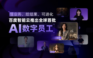 百度智能云发布全球首批AI数字员工,精准渗透营销服务垂直场景_华夏商业网_华夏商业网_华夏财经_华夏资讯