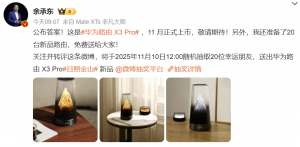 余承东微博揭晓华为路由X3Pro,将于11月上市_华夏商业网_华夏商业网_华夏财经_华夏资讯