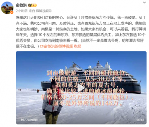 俞敏洪回应争议：允许吐槽是新东方传统，明年选10名优秀员工来南极_华夏商业网_华夏商业网_华夏财经_华夏资讯