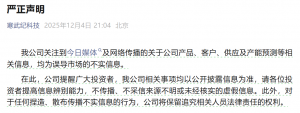 寒武纪声明：网络上关于产品 客户 供应及产能预测信息均不实_华夏商业网_华夏商业网_华夏财经_华夏资讯