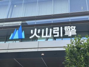 消息称火山引擎将成为2026年央视春晚独家AI云合作伙伴_华夏商业网_华夏商业网_华夏财经_华夏资讯