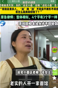 紫金新评：卖碗重庆小面，咋就被告侵权了？遇见小面致歉背后的思考_华夏商业网_华夏商业网_华夏财经_华夏资讯