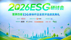 证券之星第四届ESG新标杆企业奖颁奖活动圆满收官 2026证券之星ESG年度研讨会在沪闭幕_华夏商业网_华夏商业网_华夏财经_华夏资讯