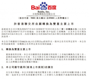 百度新增香港为主要上市地，将于9月1日完成双重主要上市_华夏商业网_华夏商业网_华夏财经_华夏资讯