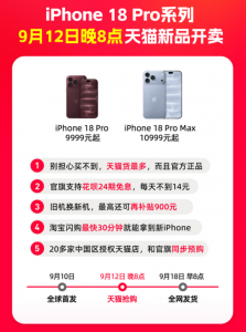 iPhone 18 Pro来了，9月12日晚8点天猫新品开卖_华夏商业网_华夏商业网_华夏财经_华夏资讯