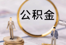 多地调整公积金贷款政策 刚需、多子女家庭获支持_华夏商业网_华夏商业网_华夏财经_华夏资讯